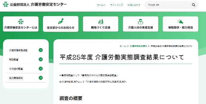 平成25年度 介護労働実態調査結果について | 介護労働安定センターイメージ
